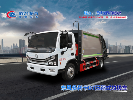 環(huán)保利器---東風多利卡9方壓縮垃圾車處理垃圾更高效